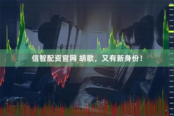 信智配资官网 胡歌，又有新身份！