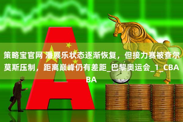 策略宝官网 潘展乐状态逐渐恢复，但接力赛被查尔莫斯压制，距离巅峰仍有差距_巴黎奥运会_1_CBA